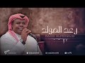 وش ذنبي يا ابو فهد رعد المولد 2023 حصريا وش ذنبي يا ابو فهد رعد المولد 2023 حصريا