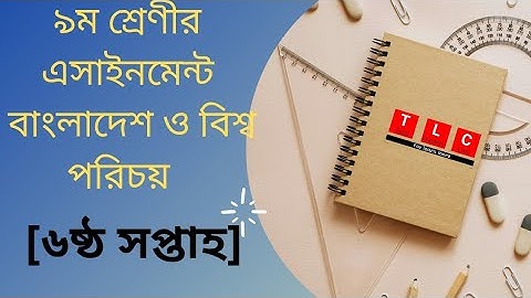 Class 9 BGS Assignment 6th week || ৯ম শ্রেণি বাংলাদেশ ও বিশ্বপরিচয় এ্যাসাইনমেন্ট || বাওবি||