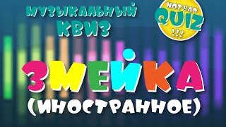 Not Bad QUIZ --- ЗмейкА (иностранное) --- Музыкальный Квиз