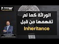 الوراثة واهميتها كما لم تفهمها من قبل 