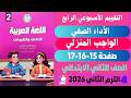 حل صفحه 15 16 17 كتاب التقييمات الاسبوع الرابع لغة عربية الصف الثاني الابتدائي الترم الثاني 2026