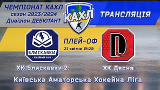 ХК Блискавки 2 vs ХК Десна Плей-Оф 1/4 див. ДЕБЮТАНТ 21.04.2024