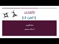 الألكانات الجزء 2 الألكانات الحلقية