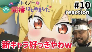 ニートくノ一となぜか同棲はじめました 同時視聴
