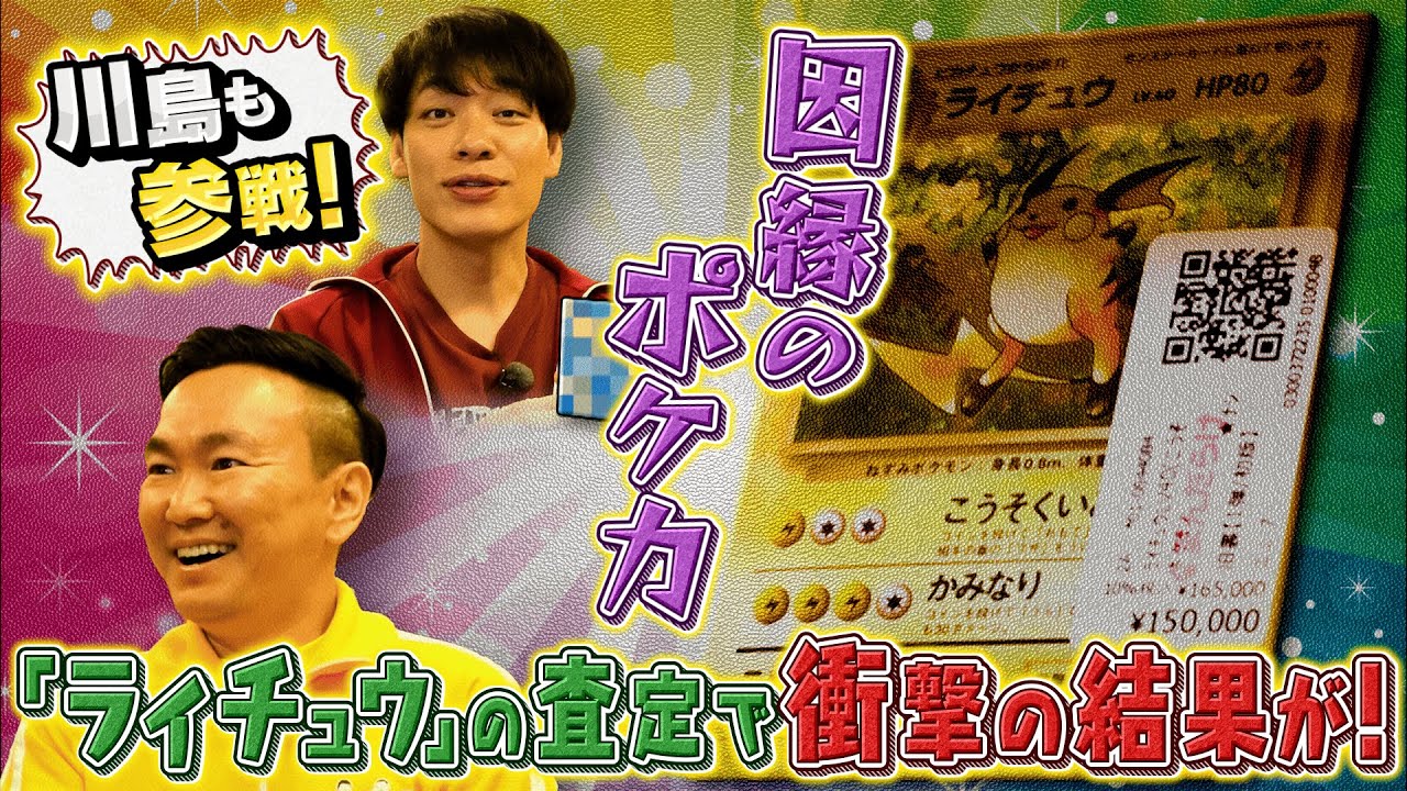 【因縁のポケカ】川島＆山内のカード査定でまさかの金額に！？！？【2025年7月7日放送】
