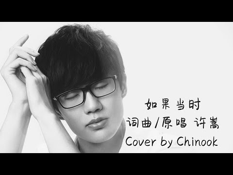【许嵩作品翻唱系列之四】吉他弹唱【如果当时】与你若只如初见，何须感伤离别！