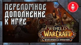 Каким был World of Warcraft: Warlords of Draenor
