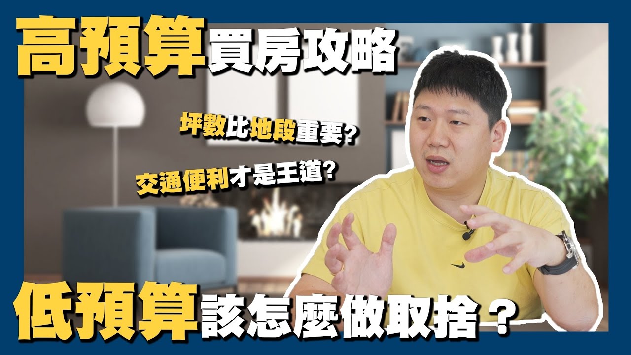 【賞屋說說】☛高預算買房攻略!!低預算該怎麼做取捨? | 格局 | 坪數 | 採光 | 環境 | 便利性 | 預算☚