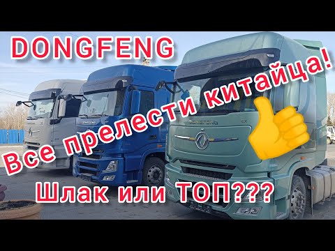 DONG FENG ТОП ИЛИ ШЛАК? Полный обзор кабины!