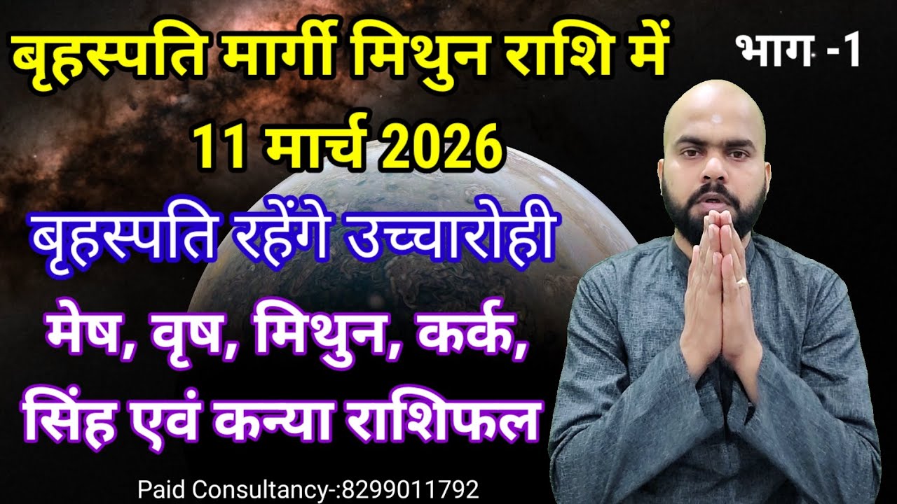 बृहस्पति मार्गी मिथुन राशि में 11 मार्च 2026 भाग-1... मेष, वृष, मिथुन, कर्क,सिंह एवं कन्या राशिफल...