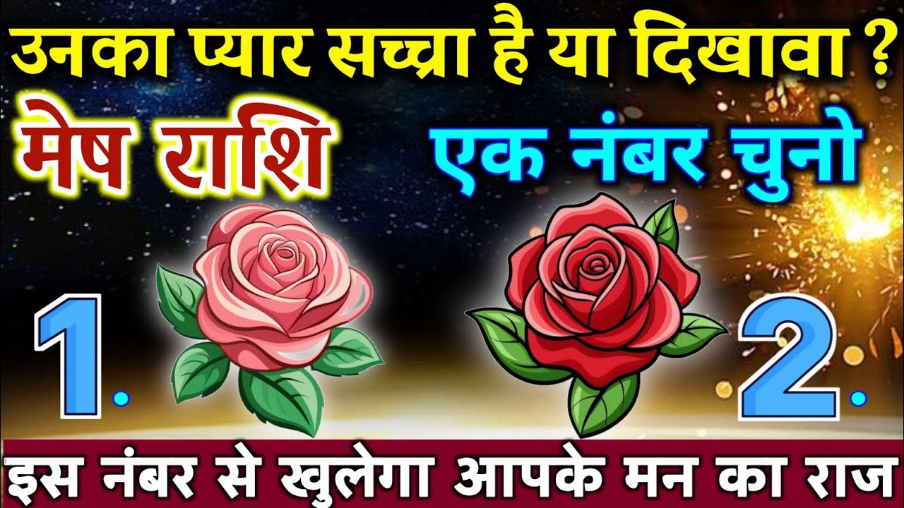 मेष राशि उनका प्यार सच्चा है या दिखावा ? सारी सच्चाई इस वीडियो में जानो | Mesh Rashi,aries