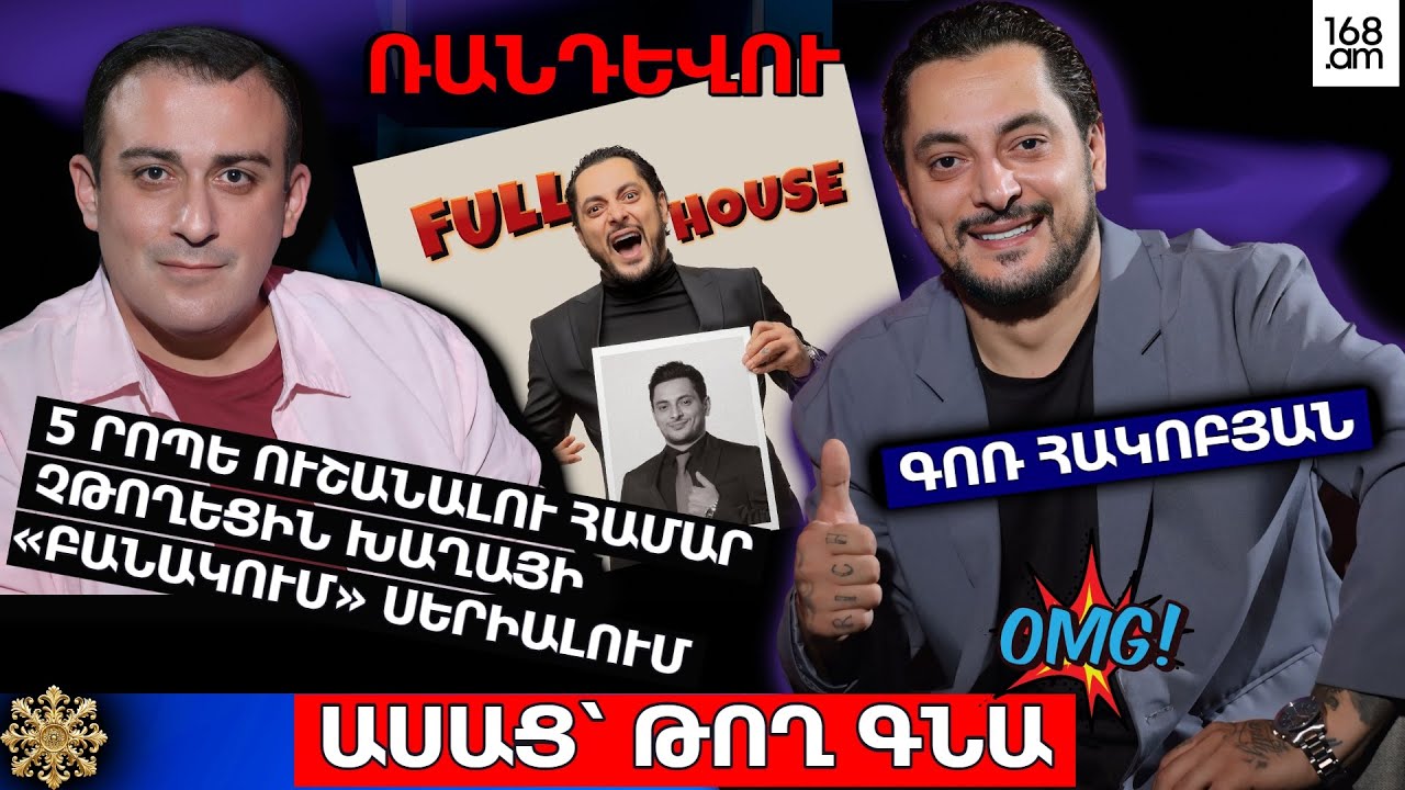 «ՇԱՆԹՈՒՄ» 5 ՐՈՊԵ ՈՒՇԱՆԱԼՈՒ ՀԱՄԱՐ ՉԹՈՂԵՑԻՆ ԽԱՂԱՅԻ «ԲԱՆԱԿՈՒՄ» ՍԵՐԻԱԼՈՒՄ. ԱՍԱՑ՝ ԹՈՂ ԳՆԱ. ԳՈՌ ՀԱԿՈԲՅԱՆ