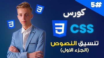 كورس CSS متكامل بالعربية | #05 | تنسيق النصوص في CSS (الجزء الاول)