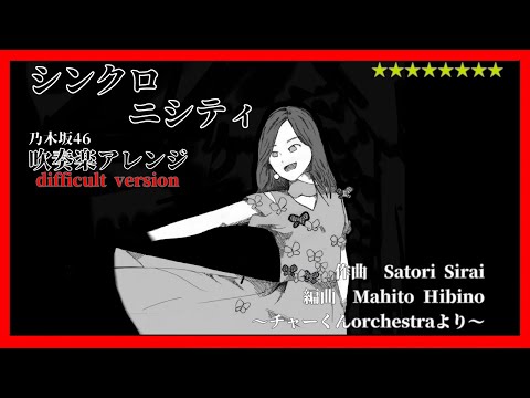乃木坂46『シンクロニシティ』吹奏楽アレンジ　difficult version #乃木坂46 #シンクロニシティ #吹奏楽 #チャーくんorchestra