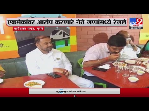 Pune Wadeshwar Katta | पुण्यात सर्वपक्षीय राजकीय नेत्यांच्या एकत्र दिवाळी फराळ