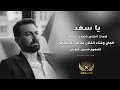 يا سعد عباس الاسحاقي Official Music 2025 