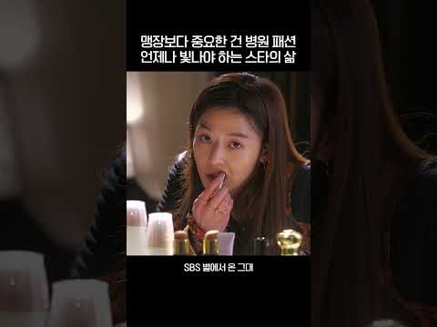 맹장보다 중요한 병원 패션👠 언제나 빛나야 하는 스타의 삶😥 #shorts #별에서온그대 #MyLoveFromtheStar #SBSdrama