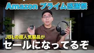 Amazon プライム感謝祭でJBLの超人気製品がセール中！