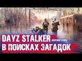 DAYZ STALKER RP В ПОИСКАХ НЕИЗВЕСТНОГО