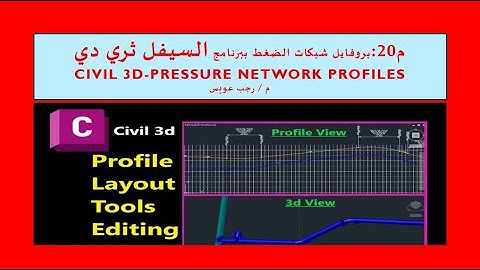 Civil 3D-Pressure Network Profiles م20 بروفايل شبكات الضغط