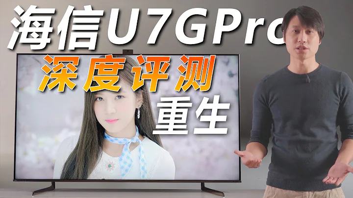 重生！海信U7GPro深度评测！对比海信U7F、三星Q80T！新一代工程师毕生所学、不计成本的匠心之作！ - 天天要闻