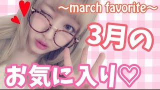 3月のお気に入り♡march favorite♡