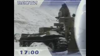 Анонс "Вести" 16:45 (РТР, 2001)