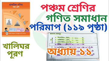 ৫ম শ্রেণির গণিত অধ্যায় ১১ পৃষ্ঠা ১১৯ এর সম্পূর্ণ সমাধান | Class 5 math chapter 11 page 119