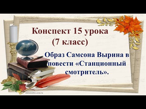 15 урок 1 четверть 7 класс. Образ Самсона Вырина в повести "Станционный смотритель"