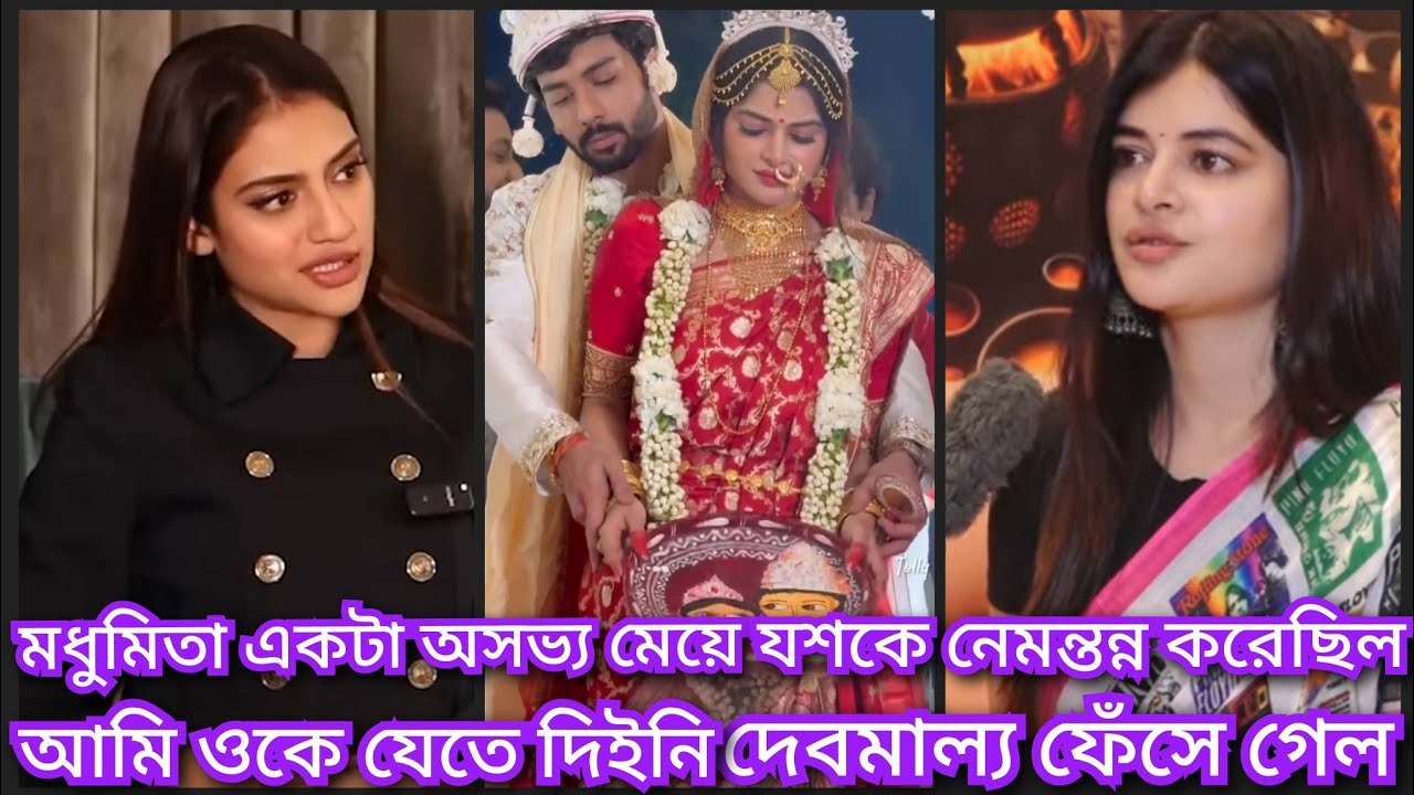 মধুমিতা যশকে বিয়ে করতে চেয়েছিল মন্তব্য নুসরাত জাহানের  || modhumita  ( @ Filmy news)