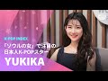 「ソウルの女」で韓国で大ブレーク中のYUKIKAさん！KBS日本語放送に出演！★시티팝요정 유키카가 일본어하는 레어영상★