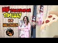 НЕ заказывай ПИЦЦУ в HALLOWEEN | Лера пожалела, что посмотрела в глазок!