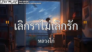 เลิกราไม่เลิกรัก - หลวงไก่ [ เนื้อเพลง ]