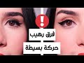 حركه بسيطة تغير شكل عينك كليا| تكبير العين بالايلاينر