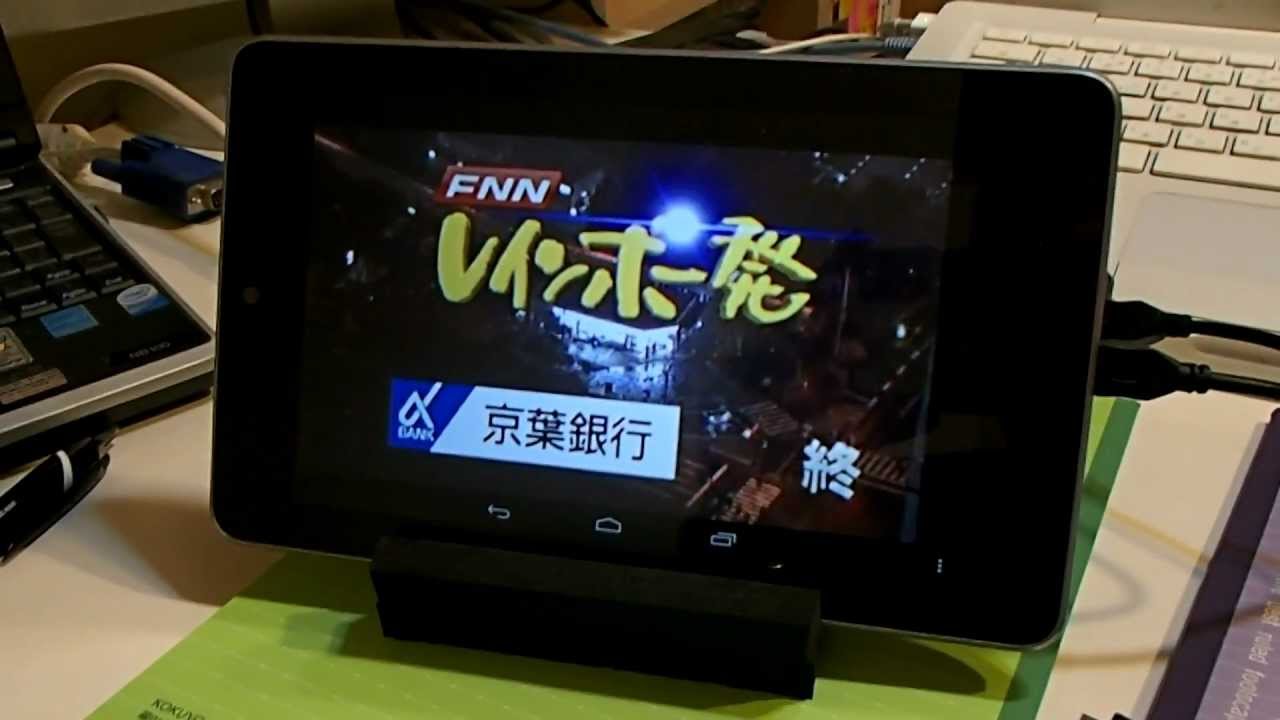 Nexus7でテレビ視聴 With Android用ワンセグチューナーlogitec Ldt 1sa01 Mov Youtube