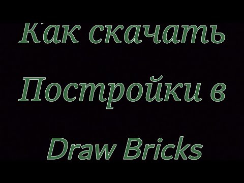 Обучение как скачать постройки в Draw Bricks