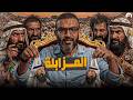 عبدالله الشريف حلقة 7 المزابلة الموسم العاشر
