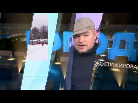 Новости Кирова 13 10 2023