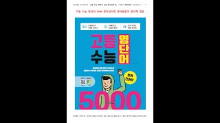 [26일차-30일차] 한글 발음 적힌 고등 수능 영단어 영어단어 pdf 원어민 음성