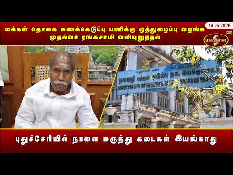 மக்கள் தொகை கணக்கெடுப்பு பணிக்கு ஒத்துழைப்பு வழங்க முதல்வர் ரங்கசாமி வலியுறுத்தல் | 19.05.2026