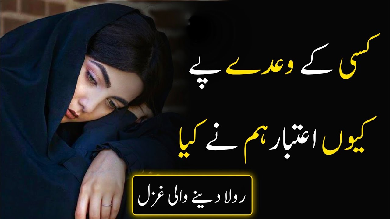 Poetry In Urdu Heart Touching Poetry Kise Ka Waida Pay Kua Atbar Hum