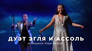 Евгений ТОЛСТОВ и Вероника МОХИРЕВА: Дуэт Эгля и Ассоль из мюзикла «АЛЫЕ ПАРУСА»
