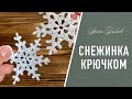 СНЕЖИНКА ❄️ крючком