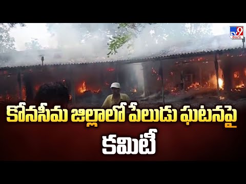 Konaseema Fire Accident : కోనసీమ జిల్లాలో పేలుడు ఘటనపై కమిటీ  - TV9 - TV9
