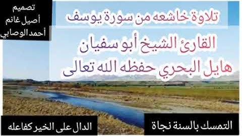 تلاوة خاشعه من سورة يوسف القارئ أبو سفيان هايل البحري