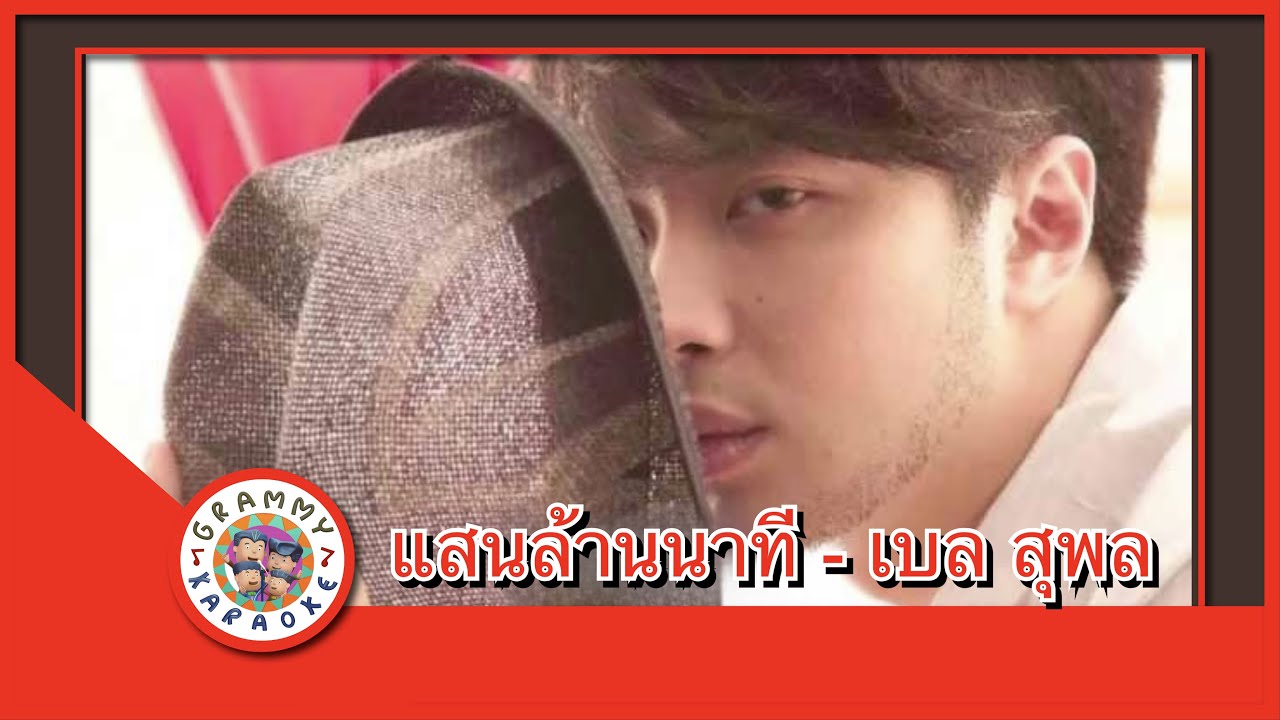 คาราโอเกะ แสนล้านนาที - เบล สุพล