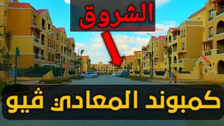 فيلا بسعر مغري😱||كمبوند المعادي ڤيو