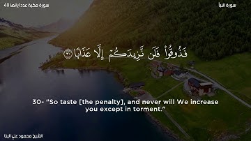 سورة النبأ   الشيخ محمود علي البنا