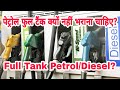 Why you should not fill petrol / diesel full tank? | पेट्रोल / डीजल फुल टैंक क्यों नहीं भराना चाहिए?