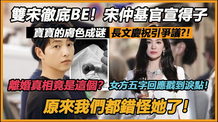 双宋彻底BE！宋仲基庆儿子降生长文引争议?！离婚真相竟是这个？女方五字回应戳到泪点！原来我们都错怪她了！ - 天天要闻